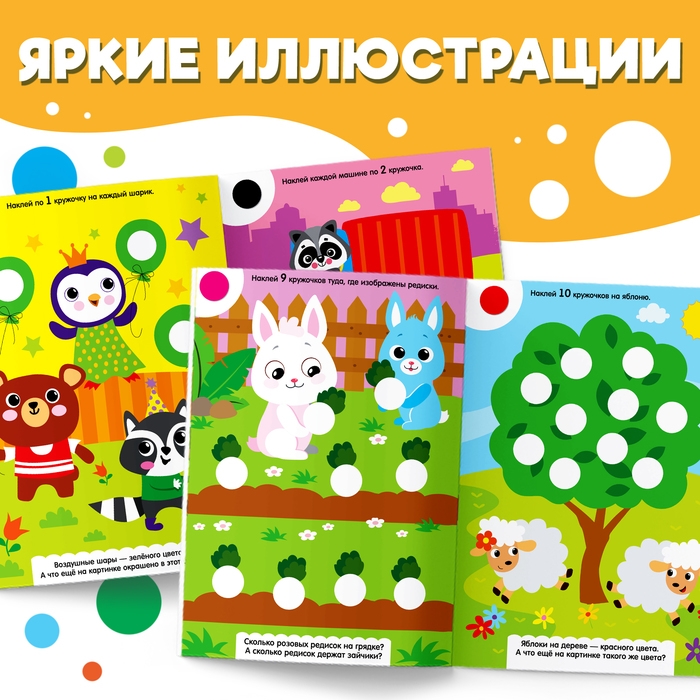 Наклейки «Весёлые кружочки. Считаем и наклеиваем», 140 наклеек, формат А4, 16 стр. Наклейки «Весёлые кружочки. Считаем и наклеиваем», 140 наклеек, формат А4, 16 стр.