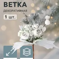 Еловая ветка декоративная &laquo;Зимнее волшебство. Сияние&raquo;, ягоды, хвоя, листья, 19 см