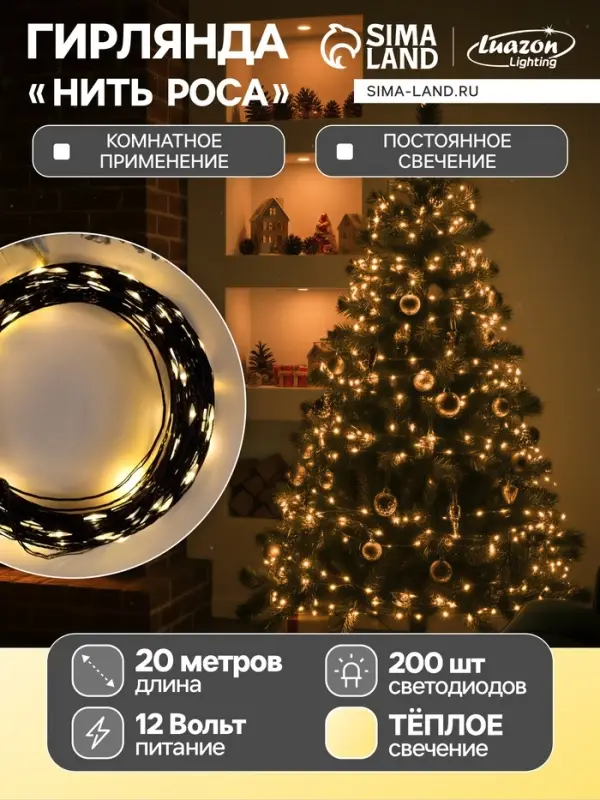 Гирлянда &laquo;Нить&raquo; 20 м, роса, IP20, чёрная нить, 200 LED, свечение тёплое белое, 12 В