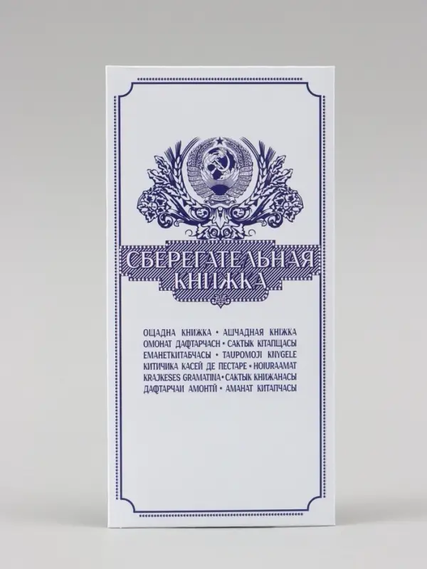 Конверт для денег &laquo;Сберегательная книжка&raquo; 16&times;8 см