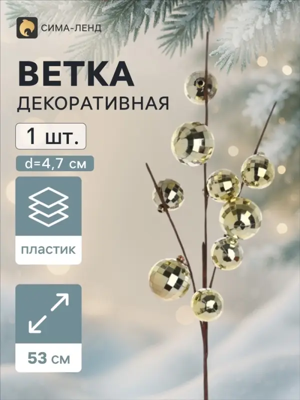 Ветка декоративная &laquo;Диско&raquo; экстра, 53 см, d=4.7 см, золотистая