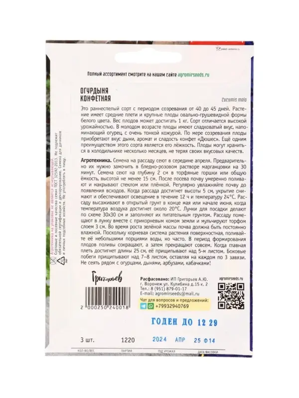 Семена Огурдыня Конфетная 3 шт.   12.29 г.