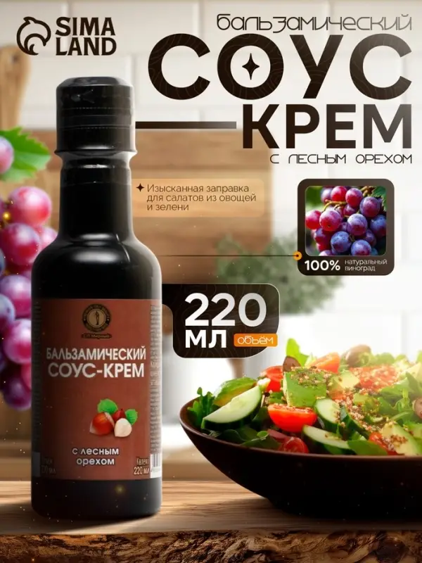 Бальзамический соус-крем с лесным орехом, 220 мл Бальзамический соус-крем с лесным орехом, 220 мл
