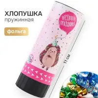 Хлопушка пружинная &laquo;Веселого праздника&raquo;, 11 см