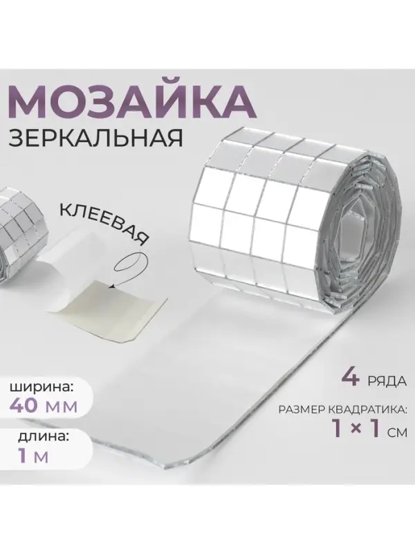 Зеркальная мозаика клеевая, 1&times;1 см, 4 ряда, 4 см, 1 м, цвет серебряный