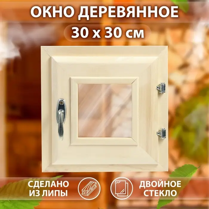 Окно для бани, 30&times;30 см, двойное стекло, липа