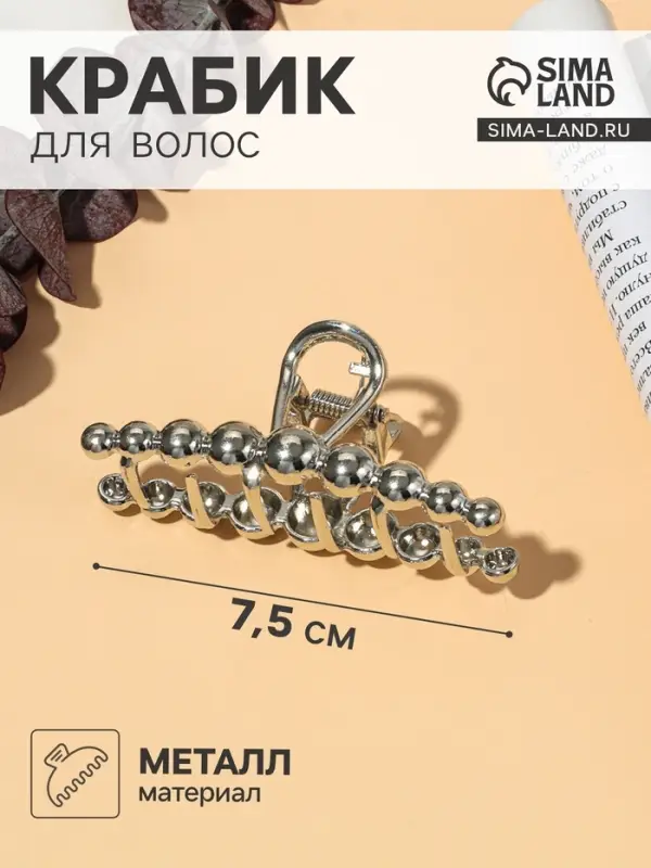 Крабик для волос &laquo;Джисел&raquo;, 7.5 см, серебристый