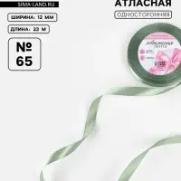 Лента атласная, 12 мм, 23±1 м, фисташковая №65