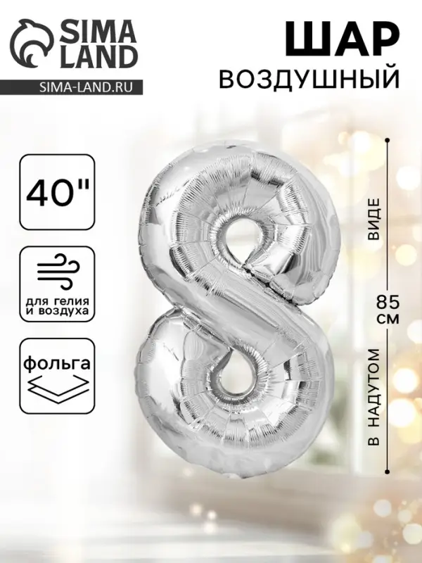 Воздушный шар фольгированный 40" &laquo;Цифра 8&raquo;