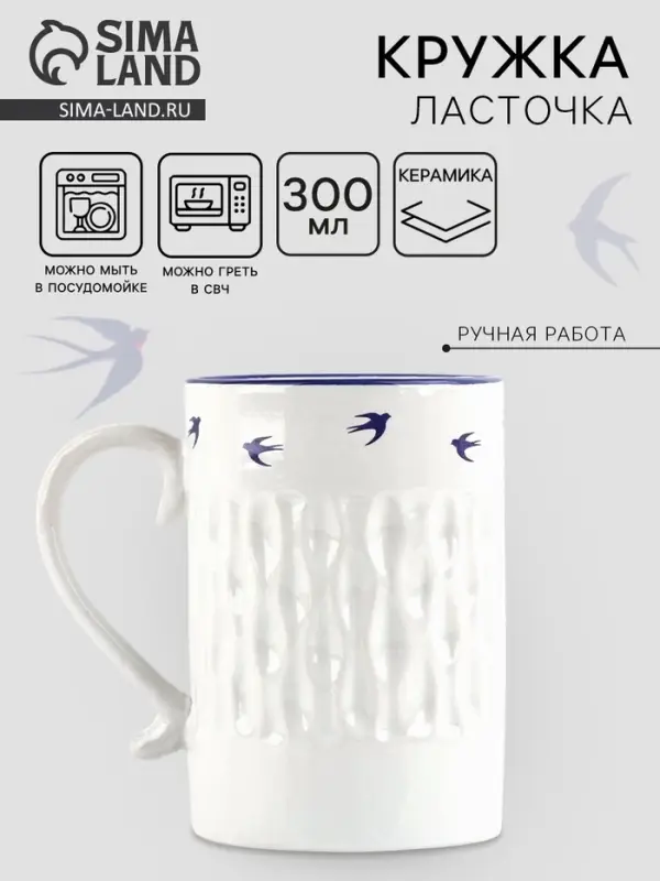 Кружка чайная керамическая &laquo;Ласточки&raquo;, 300 мл, ручная работа