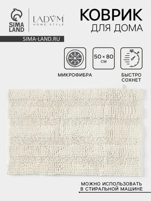 Коврик для дома LaDо́m, букли, плотность 1900 г, 50&times;80 см, белый