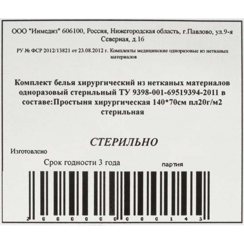 Простыня стерил. 140x70 пл.20, 1шт/уп Инмедиз