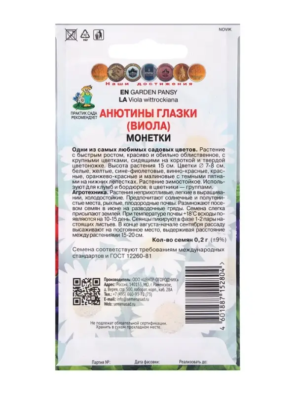 Семена цветов Анютины глазки Монетки, 0,2гр