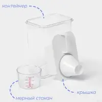 Контейнер для стирального порошка и кондиционера, с мерным стаканом, 1800 мл