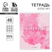 Тетрадь в клетку, предметная, 48 л.,на скрепке, А5 «РОЗОВАЯ СЕРИЯ. Химия»