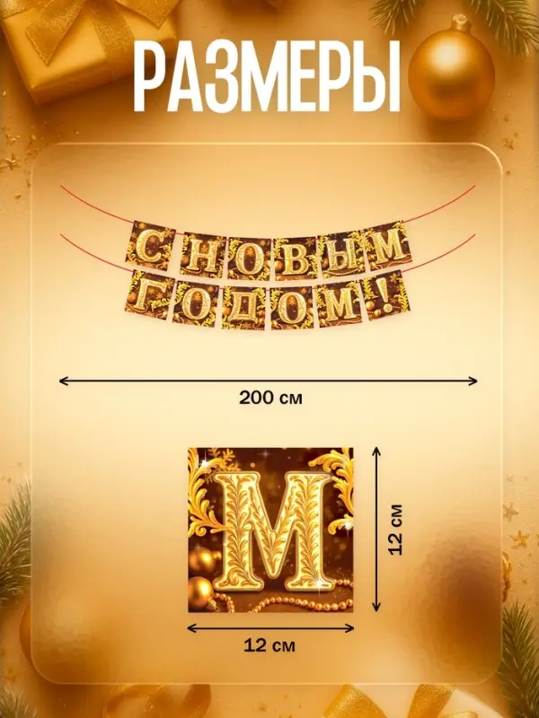 Гирлянда на ленте «С Новым годом», золото, 200 см Гирлянда на ленте «С Новым годом», золото, 200 см