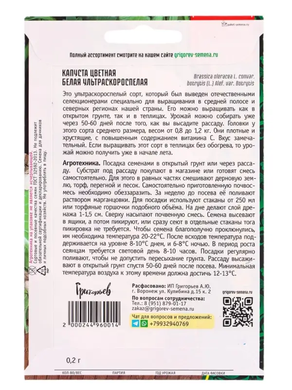 Семена Капусты цветной &laquo;Белая Ультраскороспелая&raquo;, 0.2 г &laquo;Григорьев&raquo;