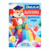 Диплом книжка на Выпускной «Выпускника детского сада», А5