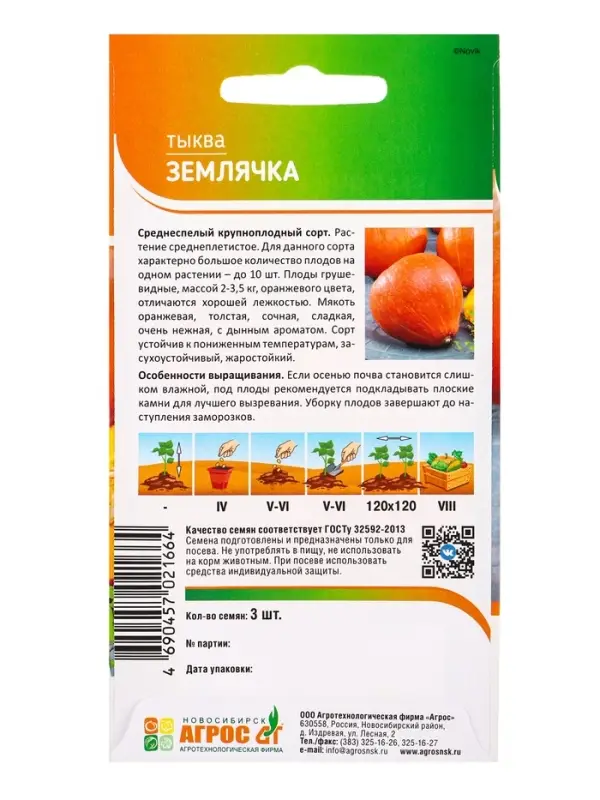 Семена Тыква Семена Тыква "Землячка" 3 шт
