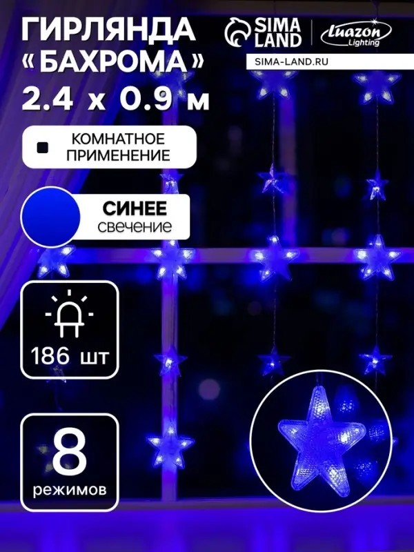 Гирлянда &laquo;Бахрома&raquo; 2.4&times;0.9 м с насадками &laquo;Звёздочки&raquo;, IP20, прозрачная нить, 186 LED, свечение синее, 8 режимов, 220 В