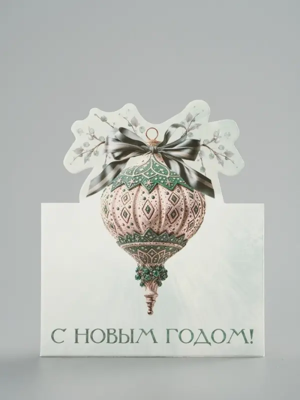 Открытка мини двойная формовая &laquo;С Новым годом!&raquo;, ёлочная игрушка, 9.5&times;13 см