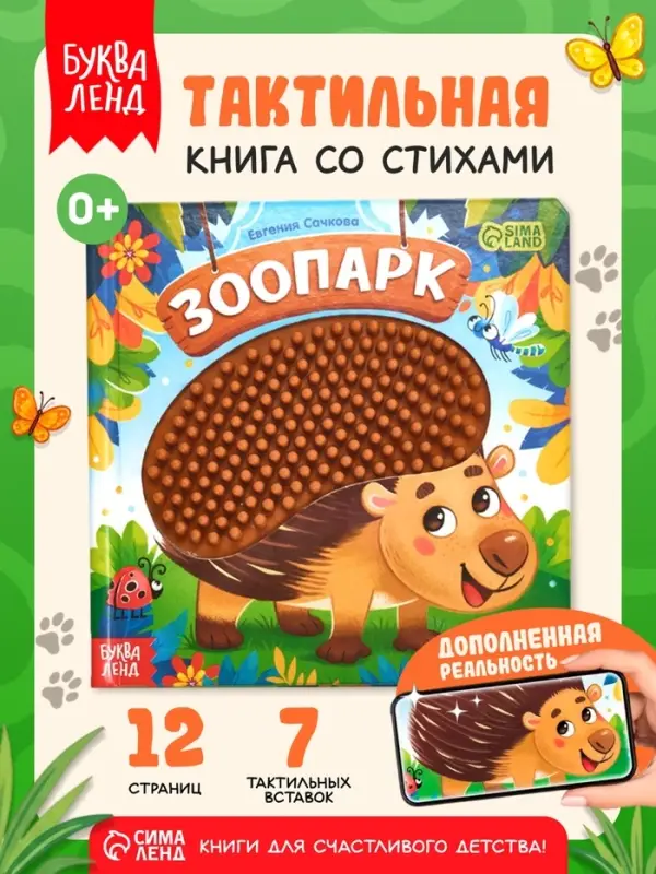 Книга детская тактильная &laquo;Зоопарк. Потрогай меня!&raquo;, 12 стр., 7 вставок