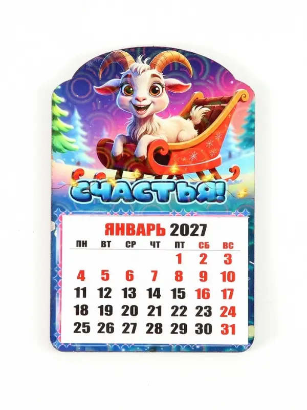 Магнит новогодний календарь отрывной 2027 &laquo;Счастья!&raquo; 6.5&times;10 см