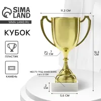 Кубок под нанесение, наградная фигура, золото, подставка камень, 16.3 см
