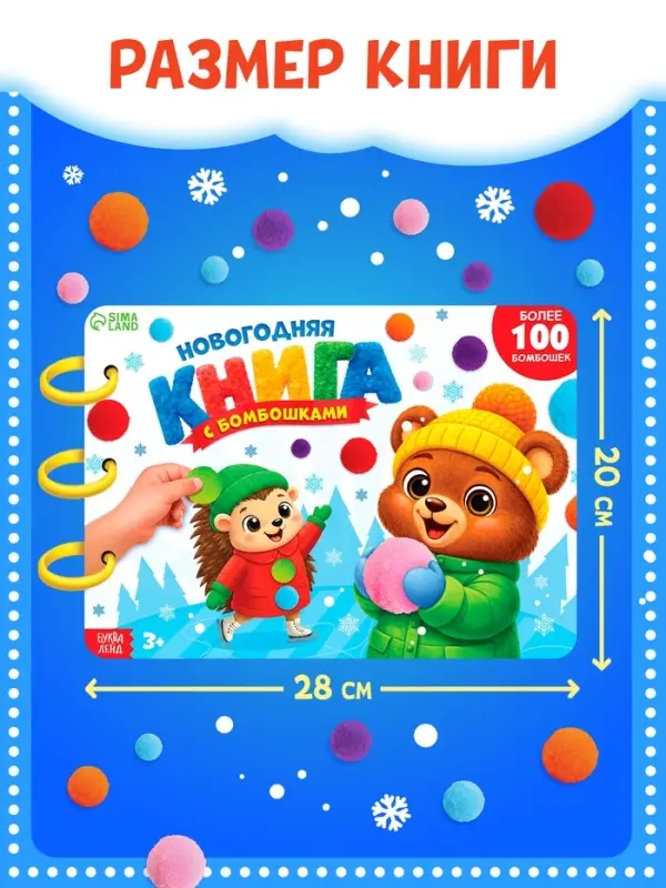 Новогодняя книга с бомбошками в подарочной коробке, более 100 бомбошек