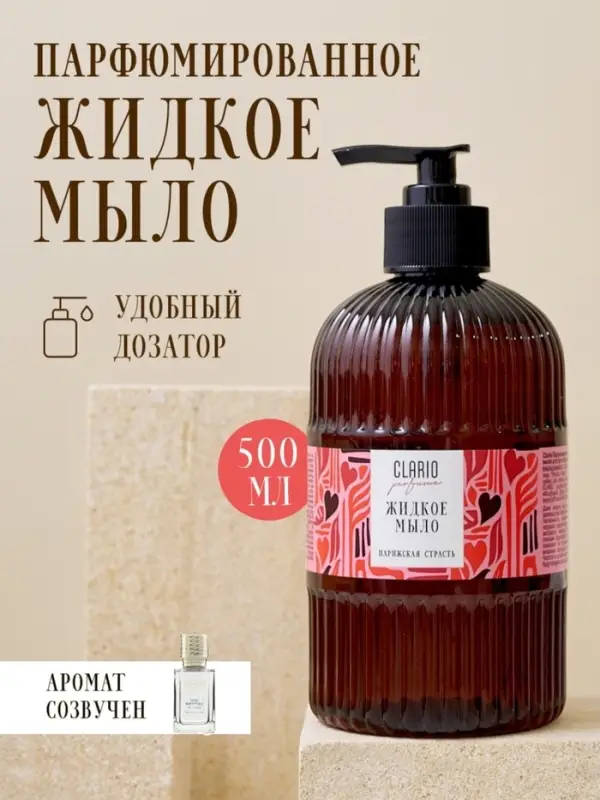 Жидкое мыло для рук парфюмированное CLARIO парижская страсть, 500 мл Жидкое мыло для рук парфюмированное CLARIO парижская страсть, 500 мл