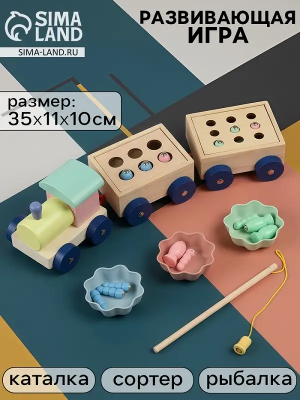 Развивающая игра 3в1 &laquo;Паровозик&raquo;, рыбалка, каталка, сортер, 35&times;11&times;10 см