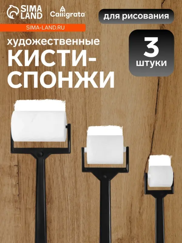 Набор валиков для рисования, поролон, 3 штуки