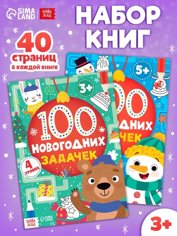Книги &laquo;100 новогодних задачек&raquo;, набор 2 шт. по 40 стр.