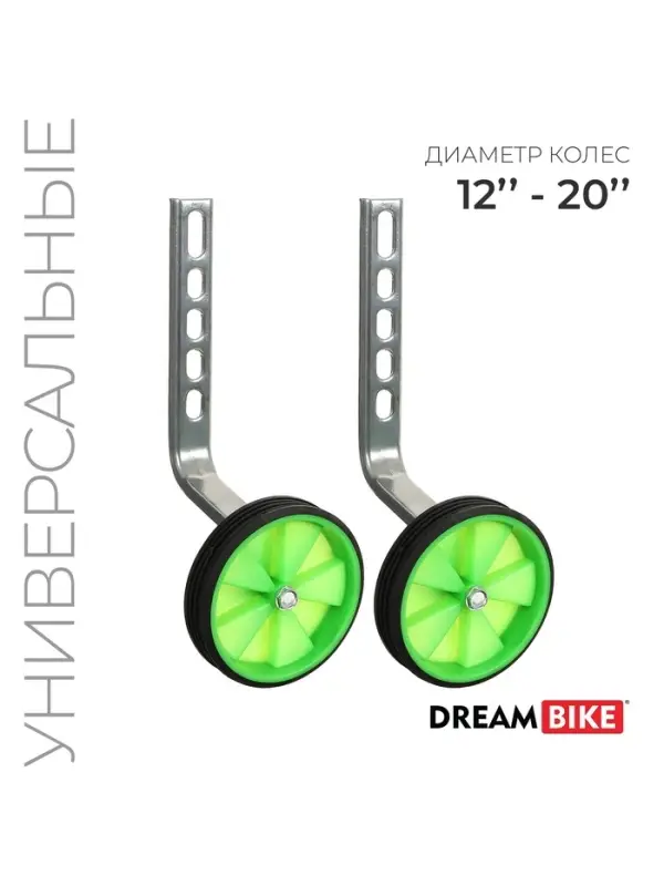 Боковые колёса Dream Bike, дополнительные, для колёс 12-20", универсальное крепление