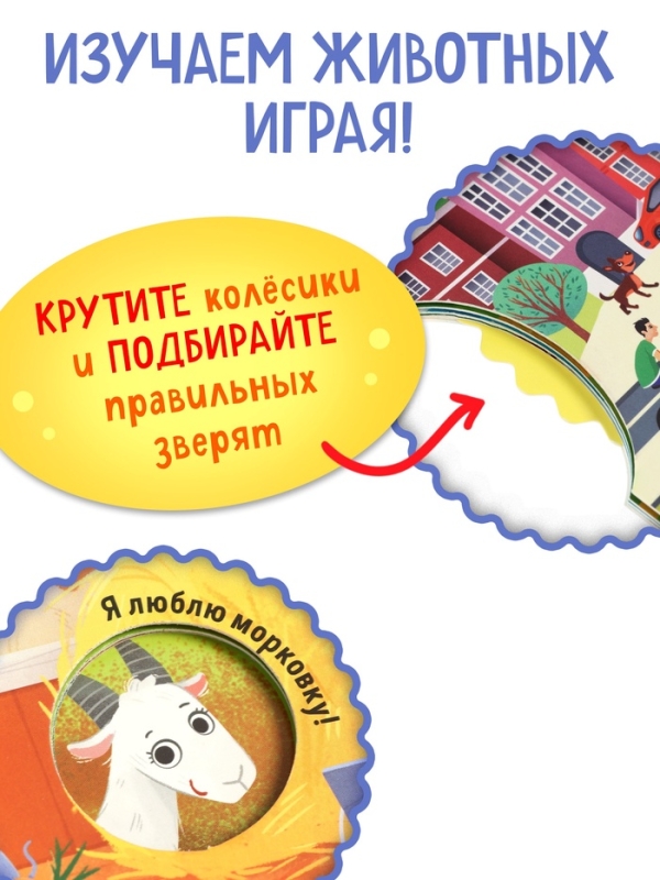 Книга картонная с колёсиком Книга картонная с колёсиком "Животные фермы", 12 стр.