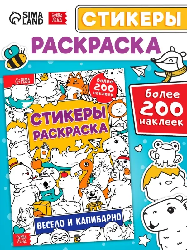 Стикеры-раскраска &laquo;Весело и капибарно&raquo;