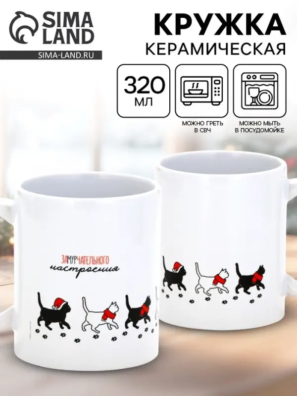 Кружка чайная керамическая «Замурчательного настроения», 320 мл