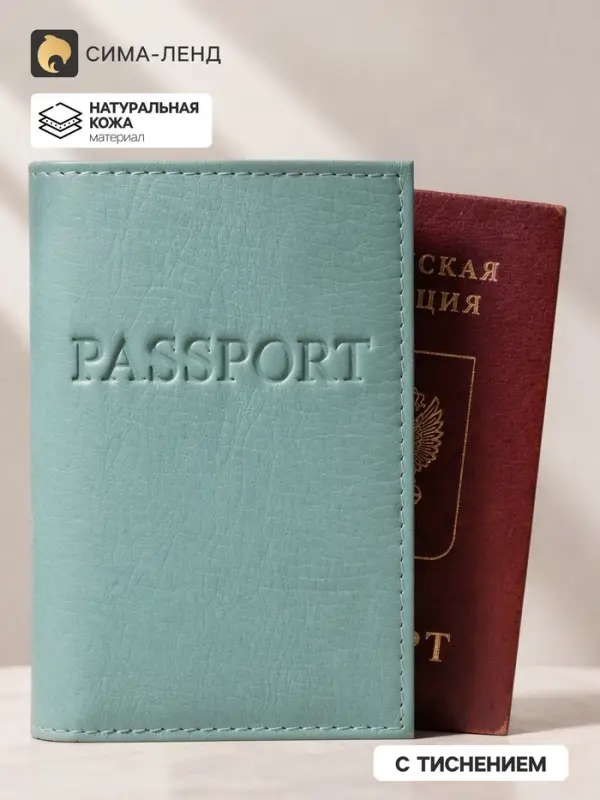 Обложка для паспорта, цвет мятный