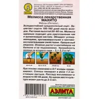 Семена Мелисса лекарственная Махито Лечебный огород, Ц/П,0,1 г Семена Мелисса лекарственная Махито Лечебный огород, Ц/П,0,1 г