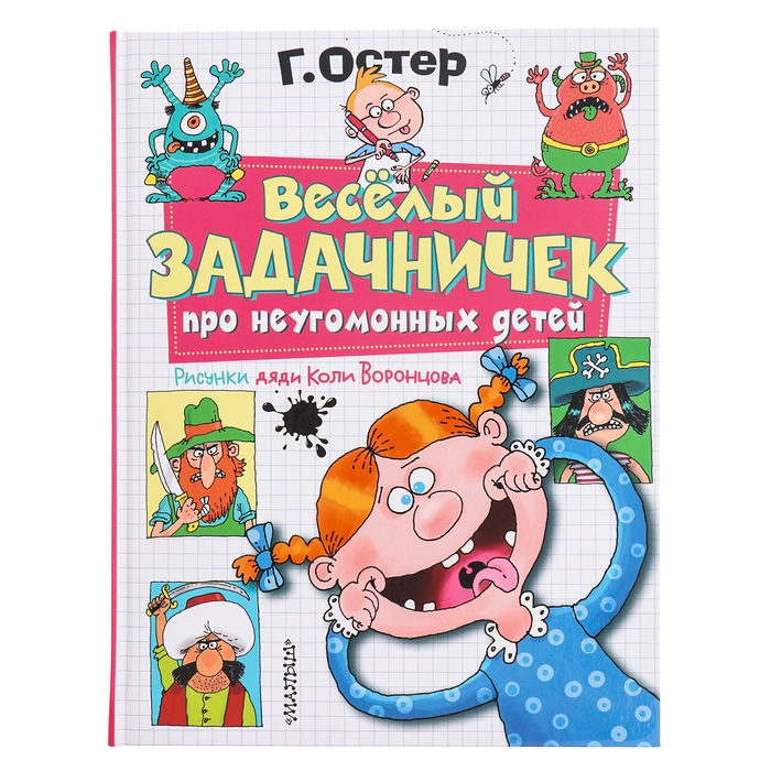 Веселый задачничек про неугомонных детей. Рисунки дяди Коли Воронцова. Остер Г. Веселый задачничек про неугомонных детей. Рисунки дяди Коли Воронцова. Остер Г.