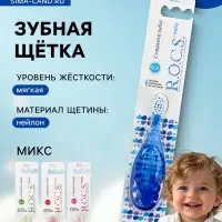 Зубная щетка R.O.C.S. Baby для детей от 0 до 3 лет микс