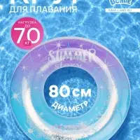 Круг для плавания &laquo;Привет, Лето&raquo; с блёстками, надувной, d=80 см, от 3 лет, разноцветный