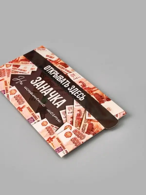 Конверт для денег с перфорацией &laquo;Заначка&raquo;, 16.5&times;8 см