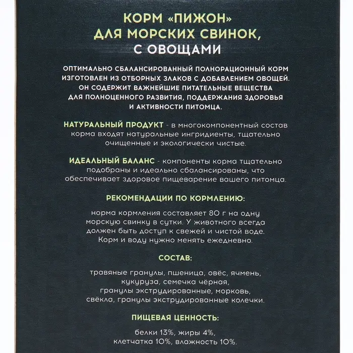 Корм &laquo;Пижон&raquo; для морских свинок, с овощами, 400 г