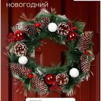 Венок новогодний d=30 см &laquo;Зимнее волшебство. Шишечки с шариками&raquo;