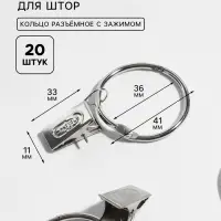 Набор для штор, кольцо разъёмное, d=36/41 мм, 10 шт., зажим, 33&times;11 мм, 10 шт., цвет серебряный