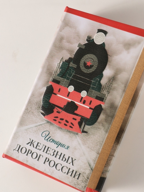 Сейф-книга дерево кожзам  Сейф-книга дерево кожзам "История железных дорог России" 3D тиснение 21х13х5 см