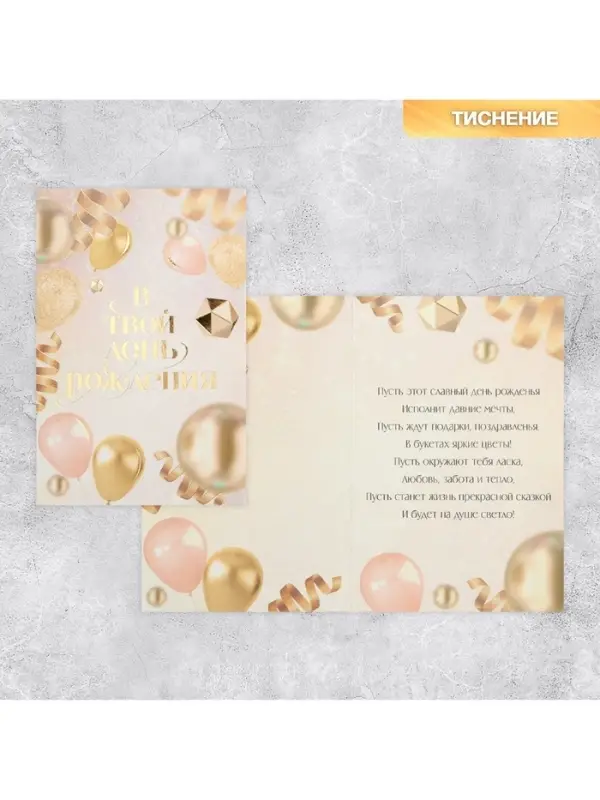 Открытка «В твой день рождения», тиснение, 18×12 см Открытка «В твой день рождения», тиснение, 18×12 см
