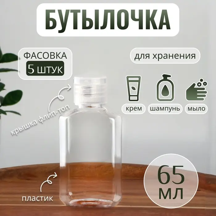 Бутылочка для хранения, 65 мл, фасовка 5 шт., прозрачная Бутылочка для хранения, 65 мл, фасовка 5 шт., прозрачная