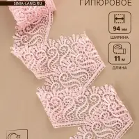 Кружево гипюровое, 94 мм, 11&plusmn;1 м, цвет нежно-розовый